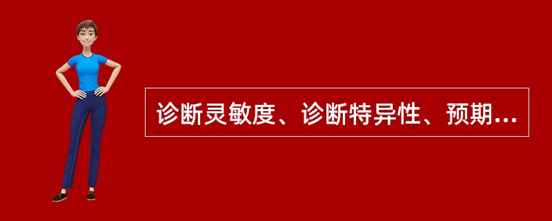 诊断灵敏度、诊断特异性、预期值和总有效率如何计算?