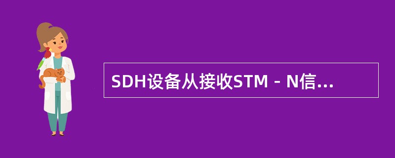 SDH设备从接收STM－N信号提取定时信号的方式属于（）方式。