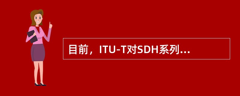 目前，ITU-T对SDH系列已建议推荐了（）种速率等级。