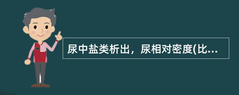 尿中盐类析出，尿相对密度(比重)将____。