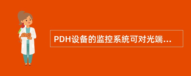 PDH设备的监控系统可对光端机（或光中继器）模拟量有（）。