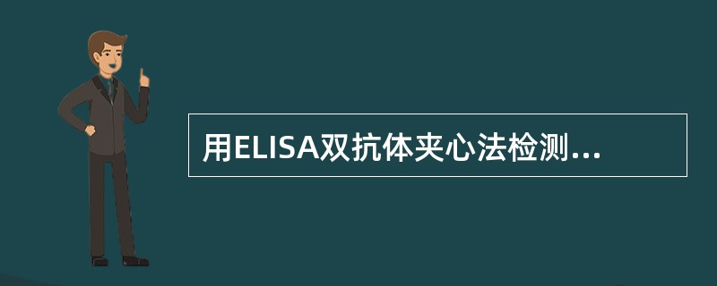 用ELISA双抗体夹心法检测HBsAg时，固相载体包被物是()