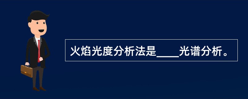 火焰光度分析法是____光谱分析。