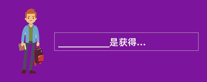 ___________是获得性免疫缺陷综合征的病原体。