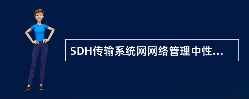 SDH传输系统网网络管理中性能管理包括（）功能。