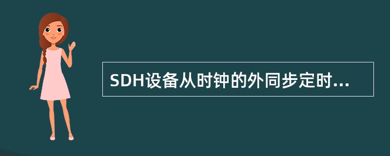 SDH设备从时钟的外同步定时方式属于（）方式。