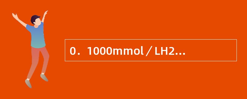 0．1000mmol／LH2SO4标准溶液滴定20．00mLNaOH溶液，滴定至