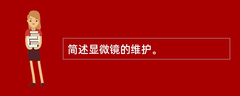 简述显微镜的维护。