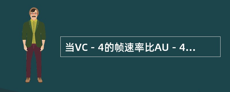 当VC－4的帧速率比AU－4的帧速率慢时，以下（）操作过程是正确的。