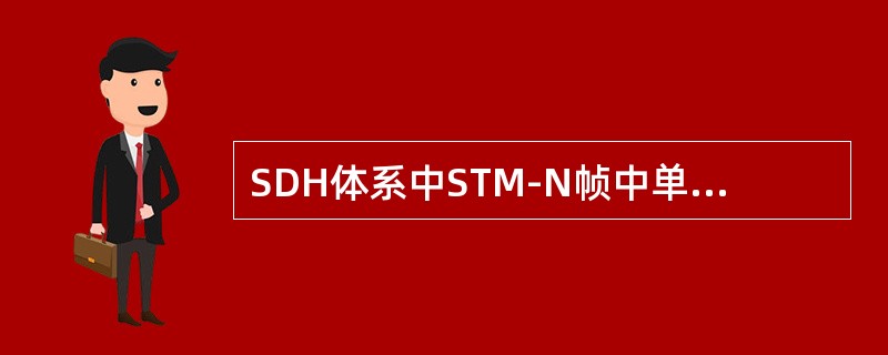 SDH体系中STM-N帧中单独一个字节的比特传输速率是（）。