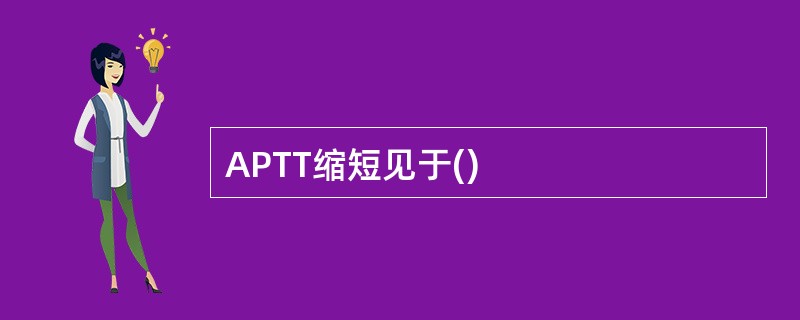 APTT缩短见于()