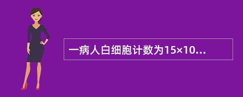 一病人白细胞计数为15×10＾9／L，在白细胞分类计数时，计数100个白细胞遇到