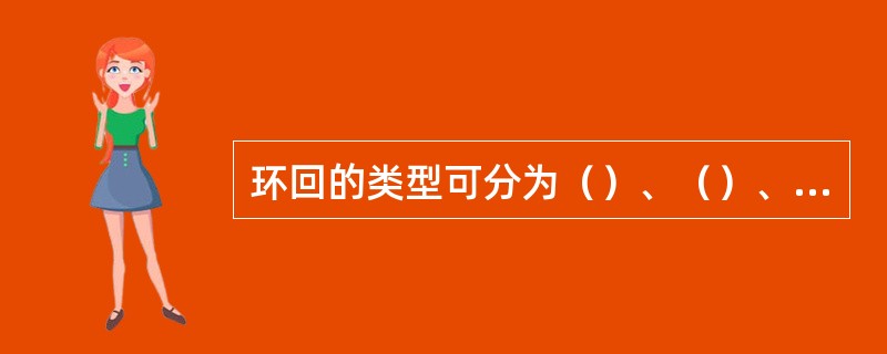 环回的类型可分为（）、（）、（）和（）。