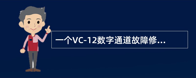 一个VC-12数字通道故障修复后进行误码性能恢复业务测试，测试时间15分钟，结果