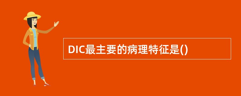 DIC最主要的病理特征是()