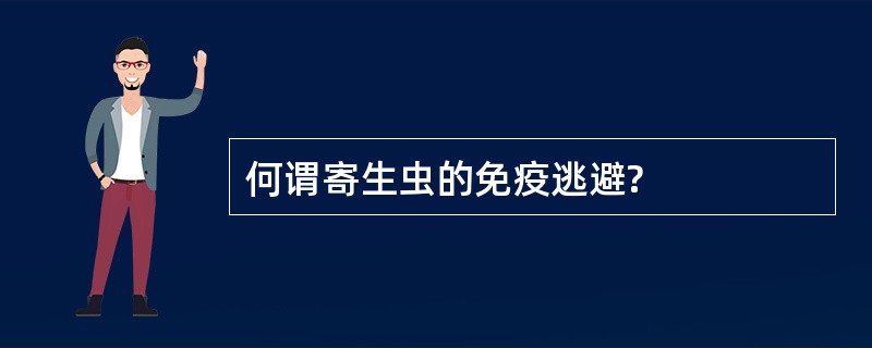 何谓寄生虫的免疫逃避?