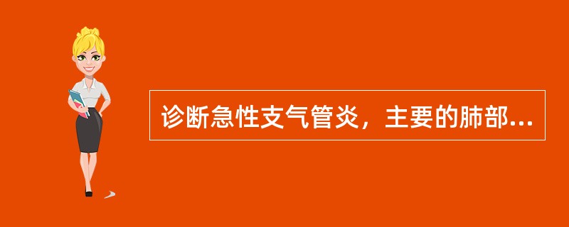 诊断急性支气管炎，主要的肺部体征是（）.