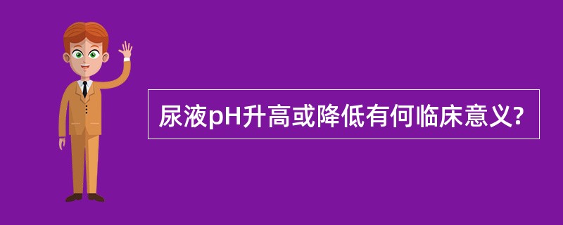 尿液pH升高或降低有何临床意义?