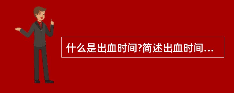 什么是出血时间?简述出血时间的方法及临床意义。