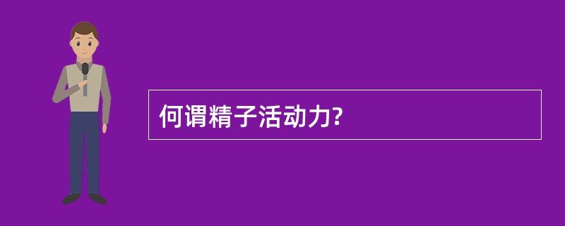 何谓精子活动力?