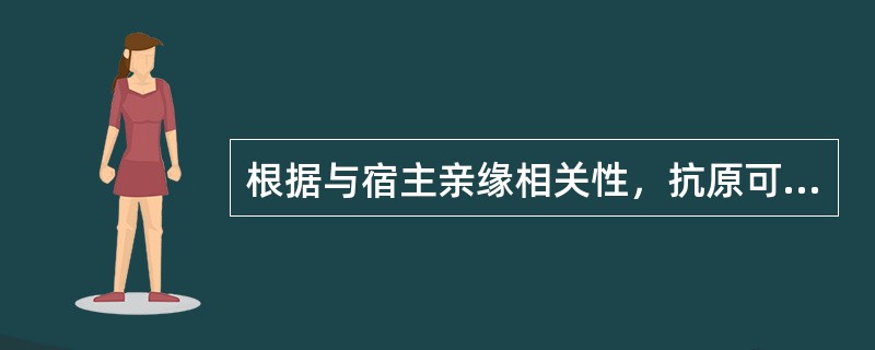 根据与宿主亲缘相关性，抗原可分为几类?