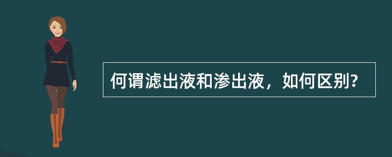 何谓滤出液和渗出液，如何区别?