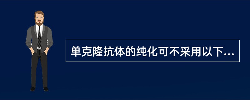 单克隆抗体的纯化可不采用以下哪一种方法（）