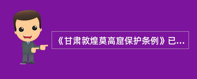 《甘肃敦煌莫高窟保护条例》已经（）年12月7日甘肃省第九届人民代表大会常务委员会