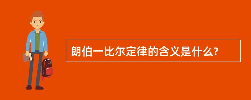 朗伯一比尔定律的含义是什么?