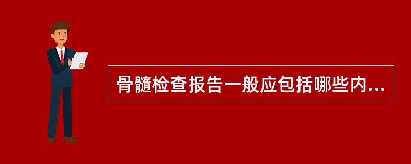 骨髓检查报告一般应包括哪些内容?