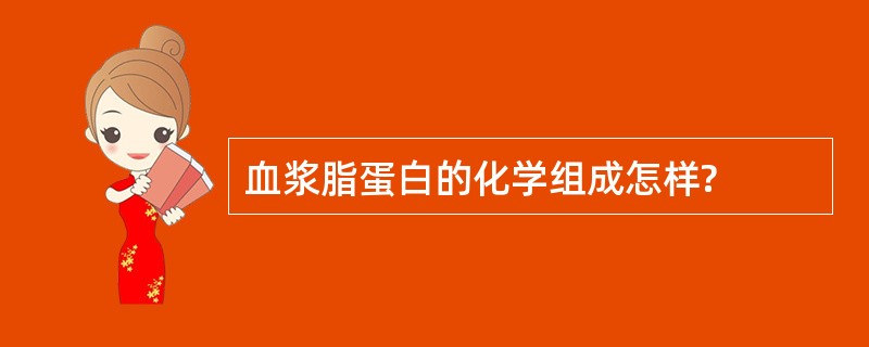 血浆脂蛋白的化学组成怎样?