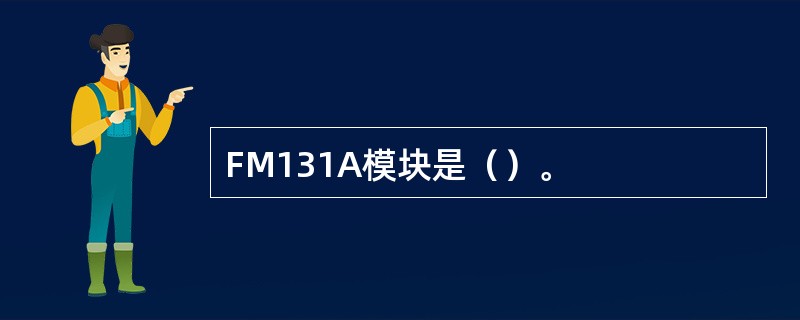 FM131A模块是（）。