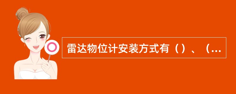 雷达物位计安装方式有（）、（）、（）三种方式。