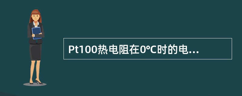 Pt100热电阻在0℃时的电阻值为100欧，在160℃时对应的电阻值约为（）欧。