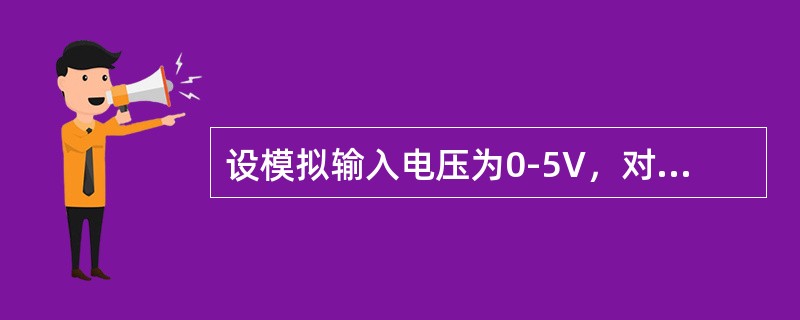 设模拟输入电压为0-5V，对8位的A/D转换器来说，可表示的最小单位为（）。