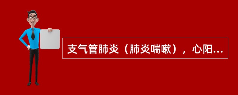 支气管肺炎（肺炎喘嗽），心阳虚衰的首选方剂是（）支气管肺炎（肺炎喘嗽），邪陷厥阴