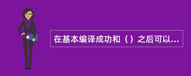 在基本编译成功和（）之后可以进行联编