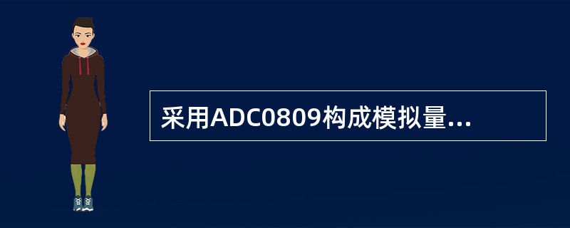 采用ADC0809构成模拟量输入通道，ADC0809在其中起（）作用。