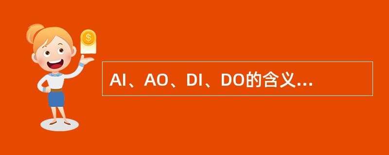 AI、AO、DI、DO的含义分别是（）、（）、（）、（）。