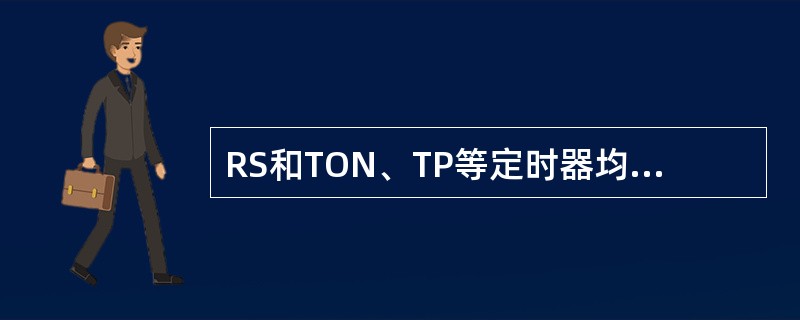 RS和TON、TP等定时器均在控制器算法的（）函数库中。