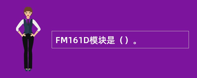 FM161D模块是（）。