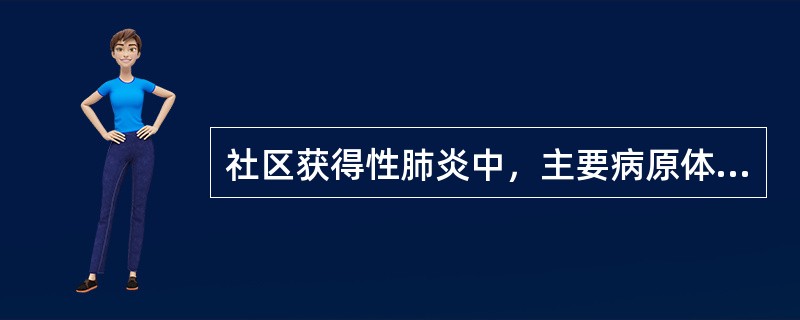 社区获得性肺炎中，主要病原体最常见的是（）