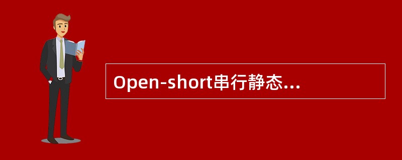 Open-short串行静态测试方法优缺点。