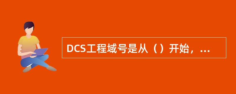 DCS工程域号是从（）开始，最大到（）。