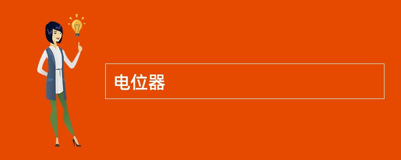 电位器