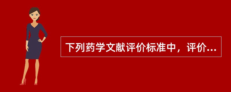 下列药学文献评价标准中，评价二级信息源资料的标准是（）