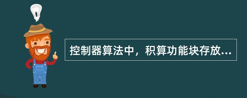 控制器算法中，积算功能块存放在（）库中。