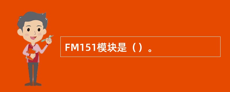 FM151模块是（）。