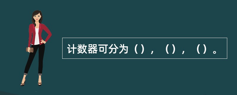 计数器可分为（），（），（）。