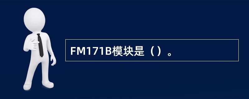 FM171B模块是（）。